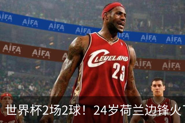 世界杯2场2球！24岁荷兰边锋火了，曼联球迷请愿，砸锅卖铁也要签