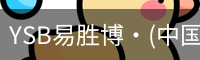 YSB易胜博